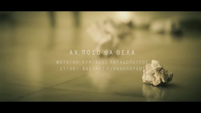 Kostas Doxas - Ah, Poso Tha Thela (Official Video) 2014