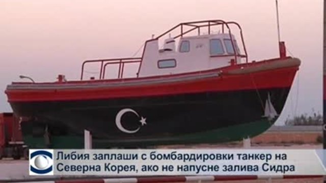 Либия ще атакува танкер на КНДР, ако не напусне залива Сидра