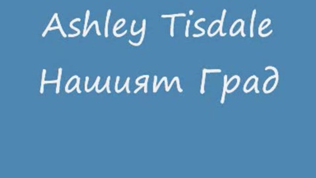 Ashley Tisdale - Нашият Град