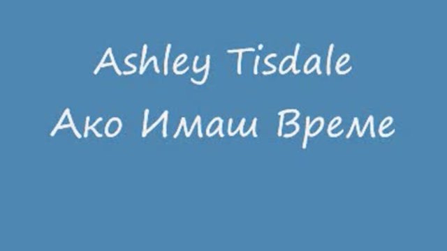 Ashley Tisdale - Ако Имаш Време