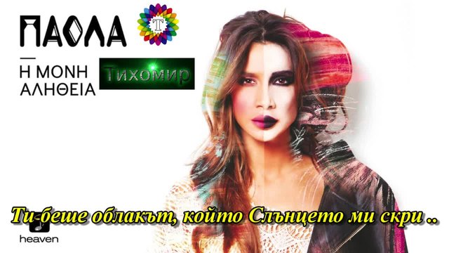 BG ПРЕВОД Paola - Papse Official Audio Release ( HD)