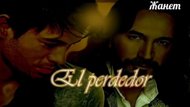 Enrique Iglesias ft. Marco Antonio Solis - El Perdedor _ Превод _