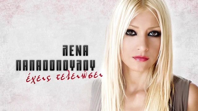 Lena Papadopoulou - Exeis teleiosei _New Song
