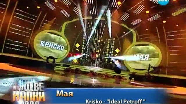 Мая Бежанска като Криско - Като две капки вода - 17.03.2014 г.