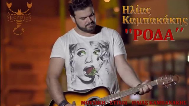 Ilias Kampakakis -Roda_ New Song