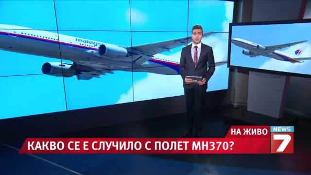 Пилот Открадна Самелот - Изчезналият Боинг 777  завил рязко на запад