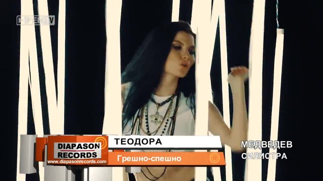 ТЕОДОРА - Грешно-спешно(Official Video Clip)