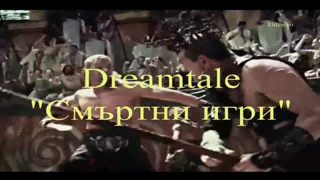 Смъртни Игри! Dreamtale - Mortal Games Бг Превод с Текст!
