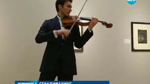 45 милиона първоначална цена за рядка цигулка - Новините на Нова