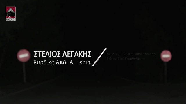 Премиера/ Stelios Legakis - Kardies Apo Asteria _ Official Video Clip 2014