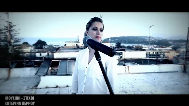 Katerina Perrou - Mi me Koitas (Official Video) 2014