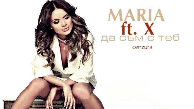 New! Мария ft. X - Да съм с теб | Официално видео