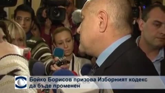 Бойко Борисов призова Изборният кодекс да бъде променен