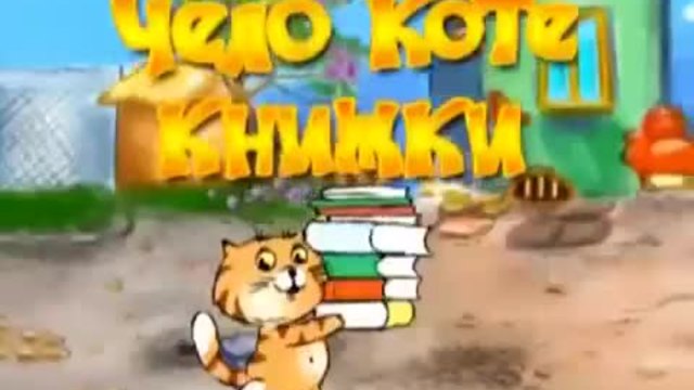 Чело коте книжки - Анимация за Деца