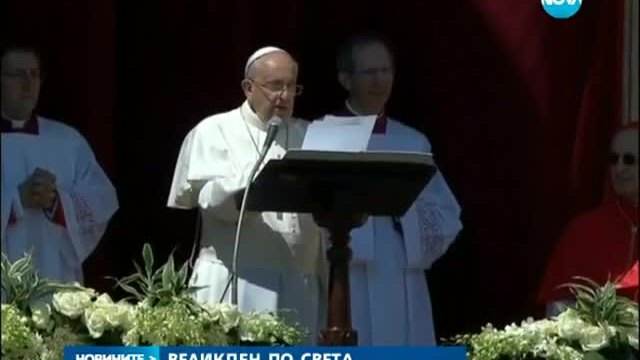 Папа Франциск поздрави християните за Великден - Новините на Нова