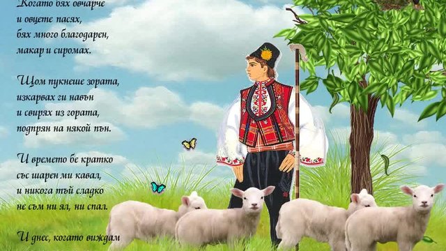 Детски песнички- Когато бях овчарче