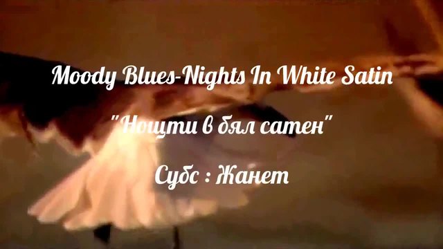 Нощти в бял сатен _ Moody Blues- Превод