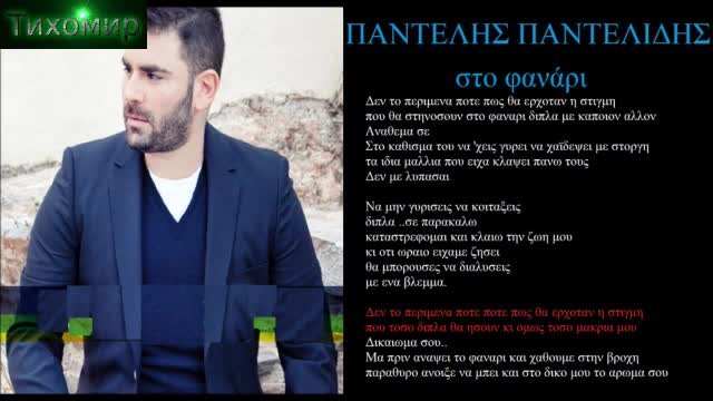 BG ПРЕВОД Pantelis Pantelidis - Sto Fanari (Official Audio)