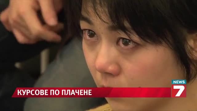 Курсове по плач предизвикаха фурор в Япония