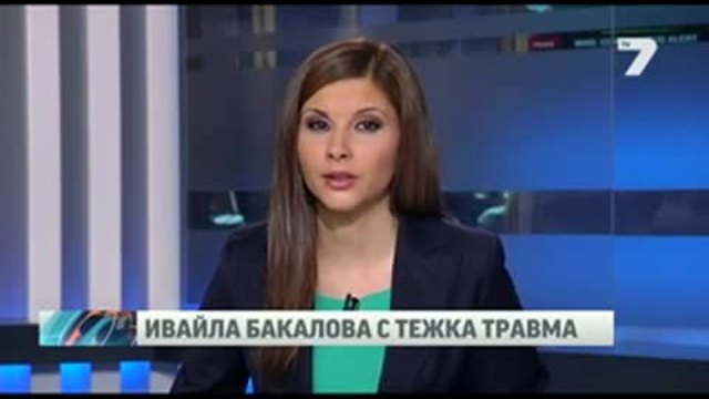 Спешно оперираха Ивайла Бакалова след тежкия инцидент в Къртицата