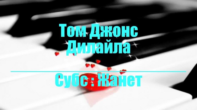 Том Джоунс - Дилайла + Превод