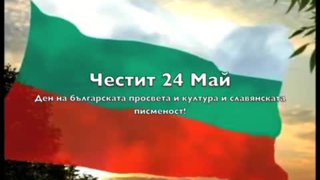Честит 24 май - Ден на Българската просвета култира и писменност