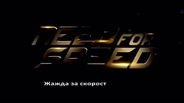 FAN VIDEO presents-Жажда за скорост-част 1