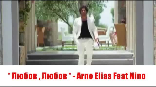 Любов , Любов * - Arno Elias Feat Nino + Превод