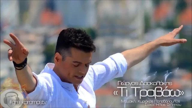 Giorgos Daskalakis - Ti Travao ( New Official Single 2014 )
