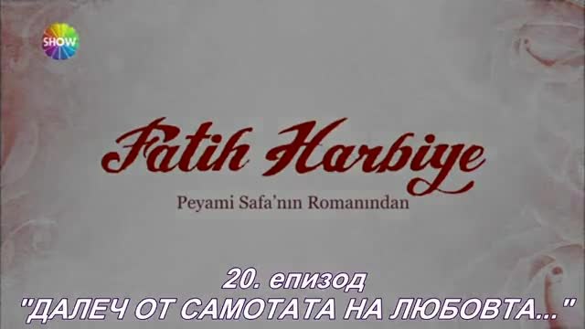 Фатих Харбие - 20 епизод -Бг превод(fatih Harbiye)