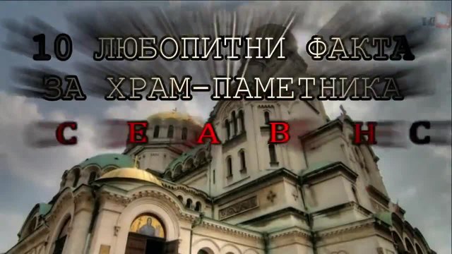 10 Любопитни факта за храм-паметника Александър Невски