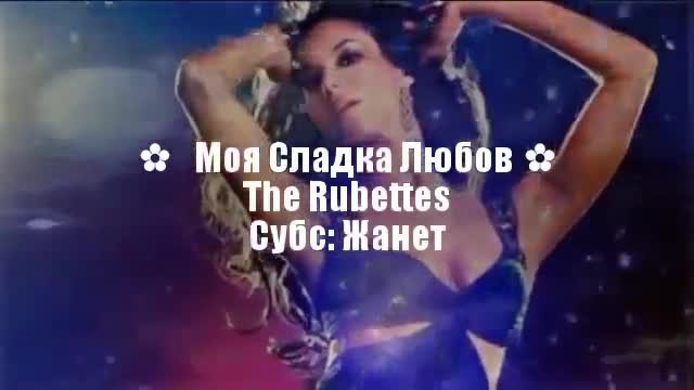 Моя сладка любов _ The Rubettes + Превод