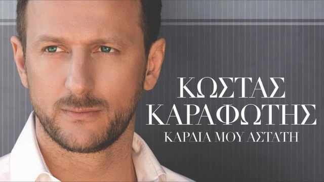 Kostas Karafotis - Kardia mou astati [Lyrics]