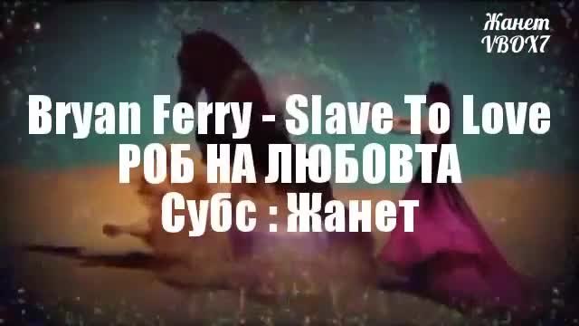 Роб на Любовта _ Bryan Ferry + Превод