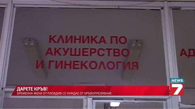 В Пловдив търсят спешно кръводарители за родилка! Дарете кръв! 04.07.2014