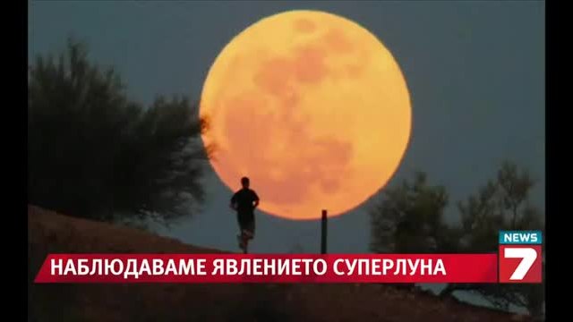 Супер Луна Днес - 13.07.2014 - Новини