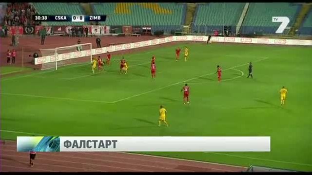 Фалстарт на ЦСКА в Лига Европа