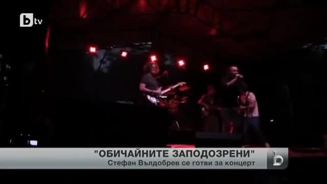 Стефан Вълдобрев Обичайните заподозрени се стягат за концерт