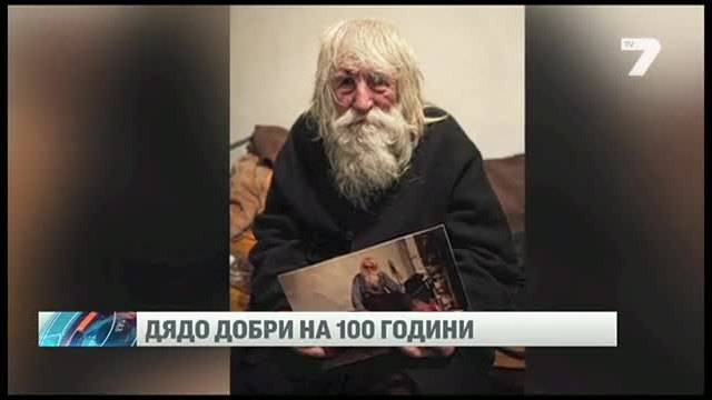 Дядо Добри навърши 100 години