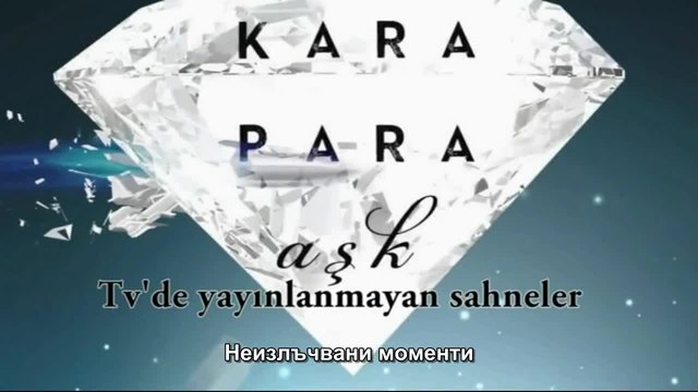 Kara Para Ask - неизлъчвани моменти от 11, 12 и 13 епизод - BG sub