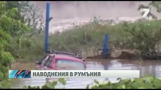 Наводнения взеха две жертви в Румъния 30.07.2014