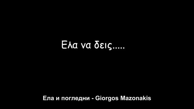 _БГ ПРЕВОД_ Giorgos Mazonakis - Ela na deis