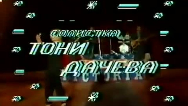 Тони Дачева и орк.Кристал - Не искам друг да любя аз (1992) RetroChalga BG
