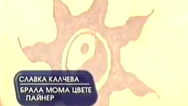 Славка Калчева - Брала мома цвете (2001)