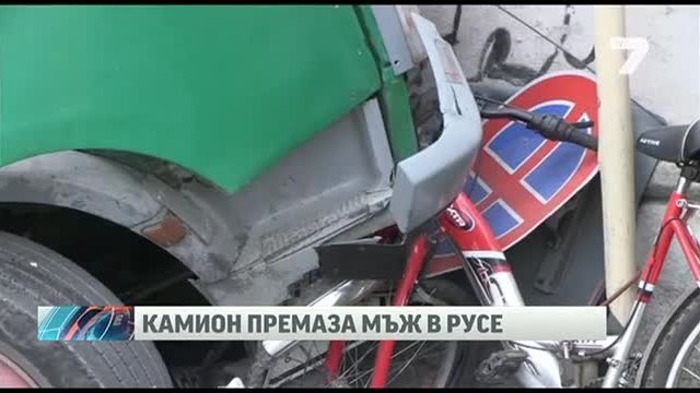 Нелепо! Камион премаза шофьора си в Русе 01.08.2014