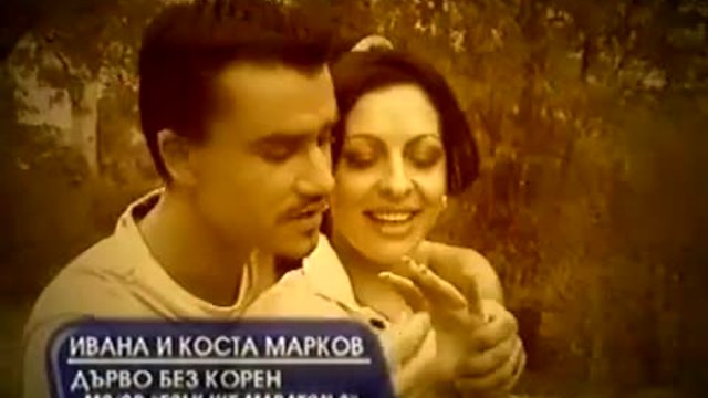 Ивана и Коста Марков - Дърво без корен (2000) RetroChalga BG
