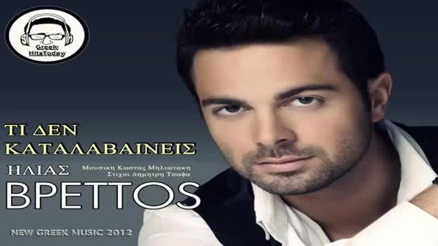 TI DEN KATALAVAINEIS - HLIAS VRETTOS - STIXOI - NEW GREEK MUSIC 2012