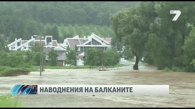 Нов потоп в Сърбия взима жертви 07.08.2014