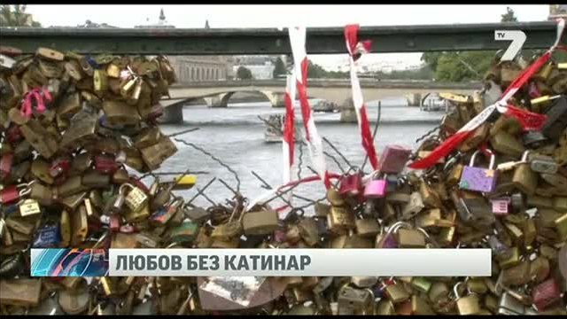 Мостовете в Париж се сриват под напора на любовта