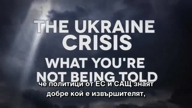 Kакво не ви казват за кризата в Украйна